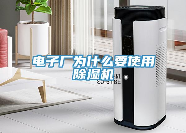 電子廠為什麽要使用PICACG哔咔官网入口