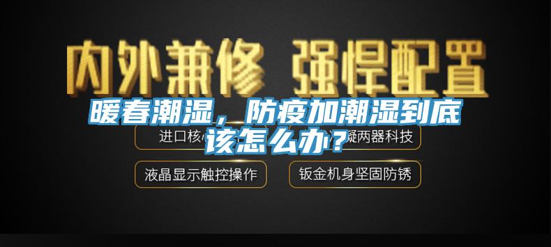 暖春潮濕，防疫加潮濕到底該怎麽辦？