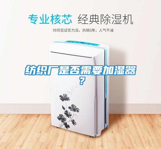紡織廠是否需要加濕器？