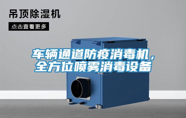 車輛通道防疫消毒機，全方位噴霧消毒設備