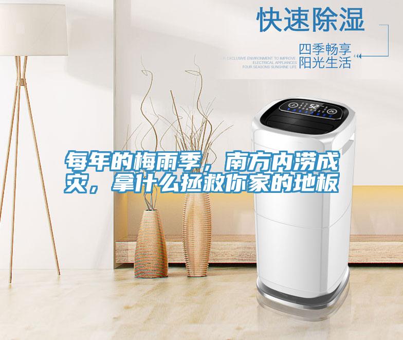 每年的梅雨季，南方內澇成災，拿什麽拯救你家的地板