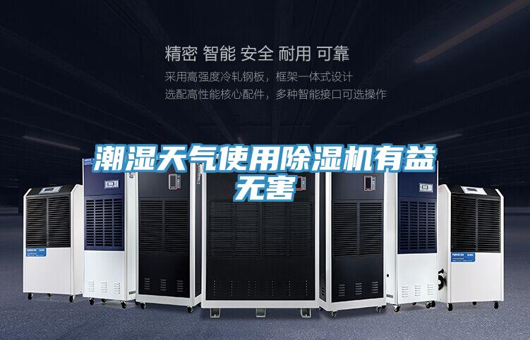 潮濕天氣使用PICACG哔咔官网入口有益無害