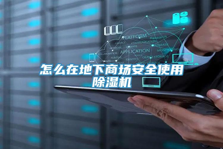 怎麽在地下商場安全使用PICACG哔咔官网入口