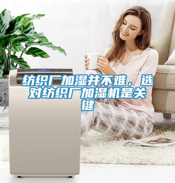 紡織廠加濕並不難，選對紡織廠加濕機是關鍵