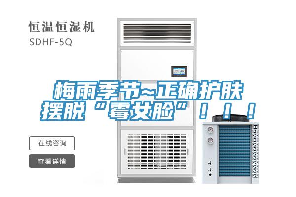 梅雨季節~正確護膚擺脫“黴女臉”！！！