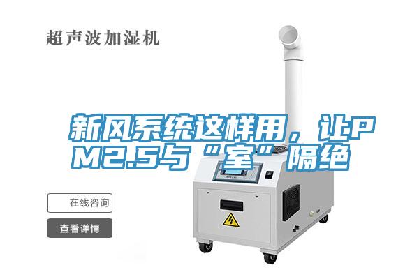 新風係統這樣用，讓PM2.5與“室”隔絕