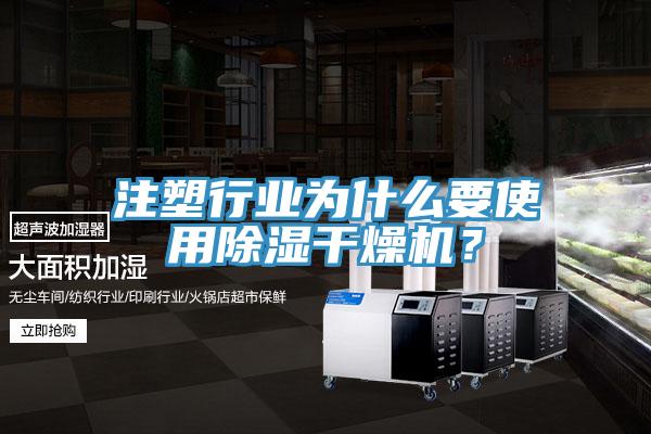 注塑行業為什麽要使用除濕幹燥機？