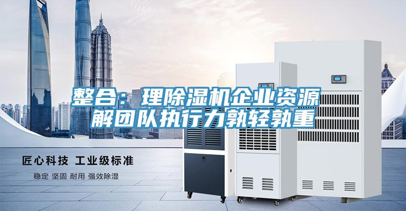 整合：理PICACG哔咔官网入口企業資源 解團隊執行力孰輕孰重