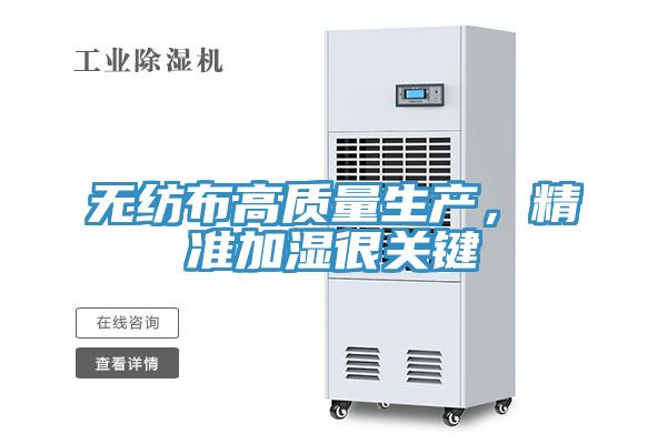 無紡布高質量生產，精準加濕很關鍵