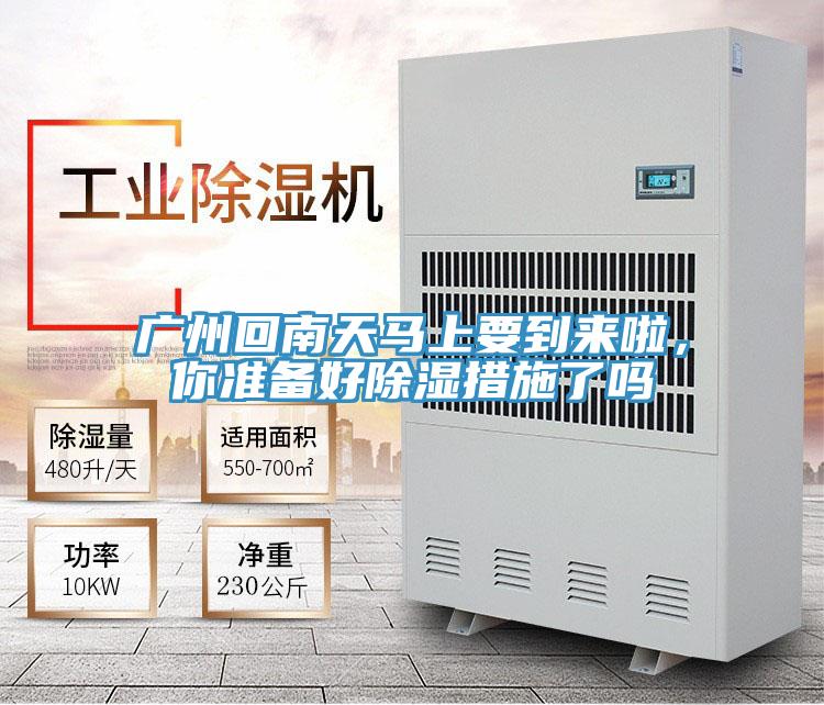 廣州回南天馬上要到來啦，你準備好除濕措施了嗎