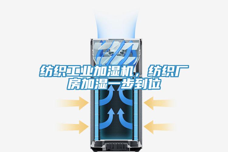 紡織工業加濕機，紡織廠房加濕一步到位