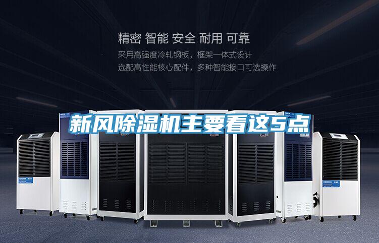 新風PICACG哔咔官网入口主要看這5點