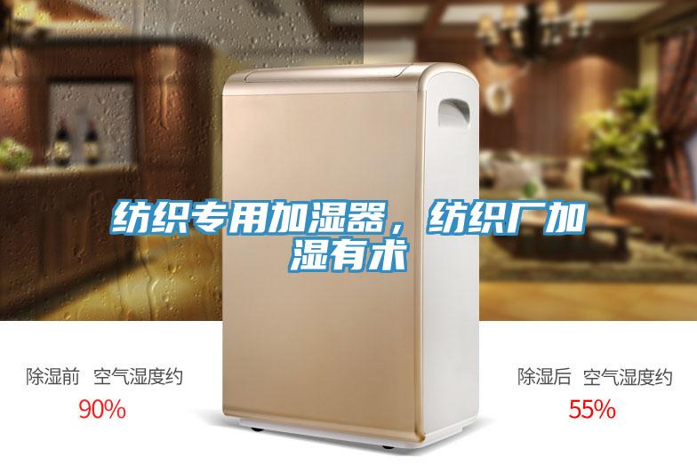 紡織專用加濕器，紡織廠加濕有術