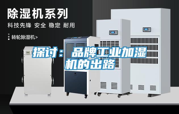 探討：品牌工業加濕機的出路