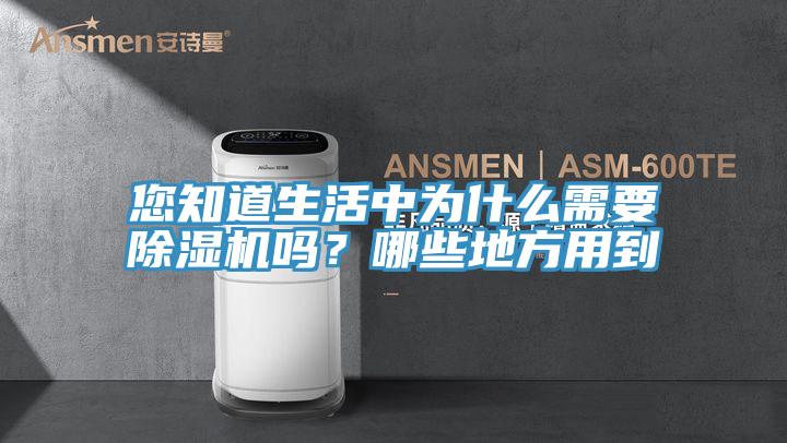 您知道生活中為什麽需要PICACG哔咔官网入口嗎？哪些地方用到