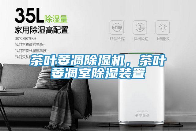 茶葉萎凋PICACG哔咔官网入口，茶葉萎凋室除濕裝置