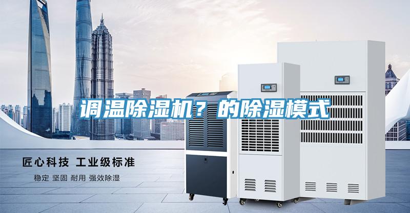 調溫PICACG哔咔官网入口？的除濕模式