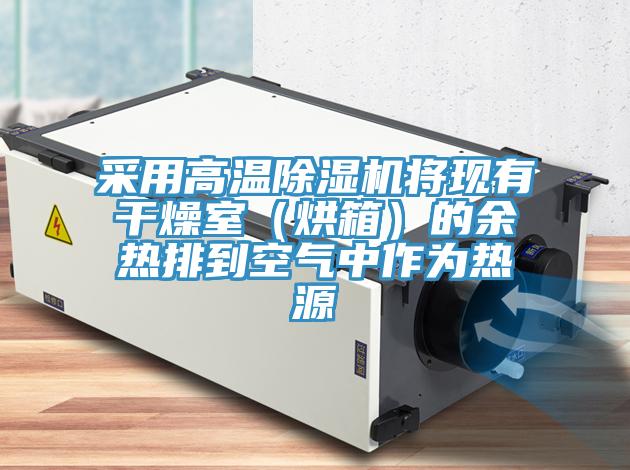 采用高溫PICACG哔咔官网入口將現有幹燥室（烘箱）的餘熱排到空氣中作為熱源