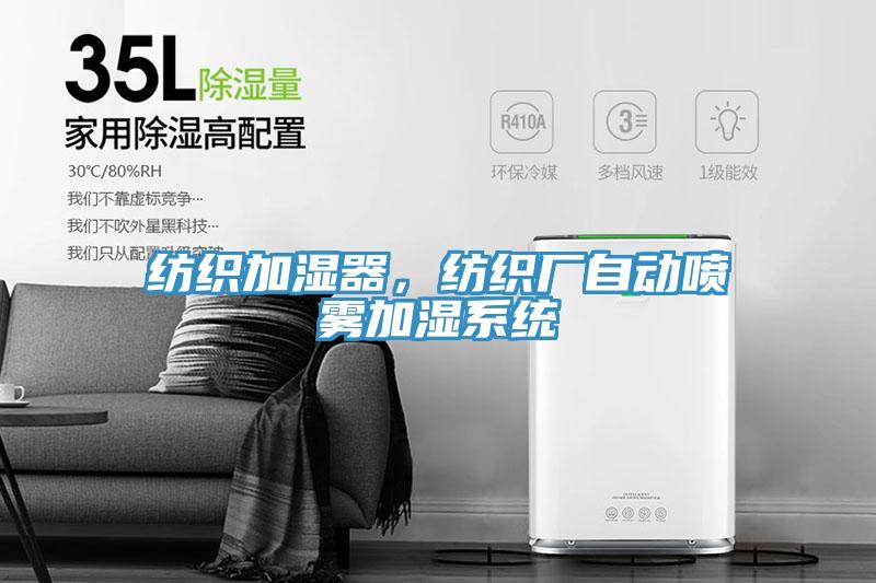 紡織加濕器，紡織廠自動噴霧加濕係統