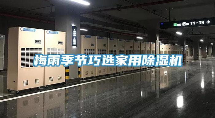 梅雨季節巧選家用PICACG哔咔官网入口