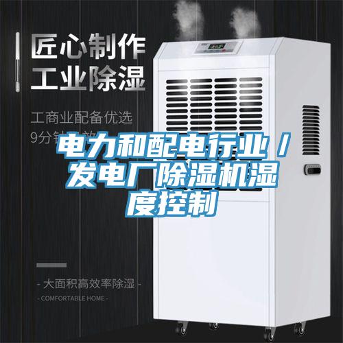 電力和配電行業／發電廠PICACG哔咔官网入口濕度控製