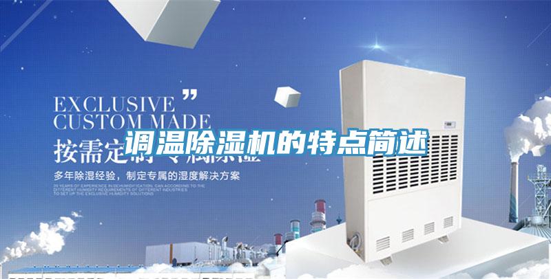 調溫PICACG哔咔官网入口的特點簡述