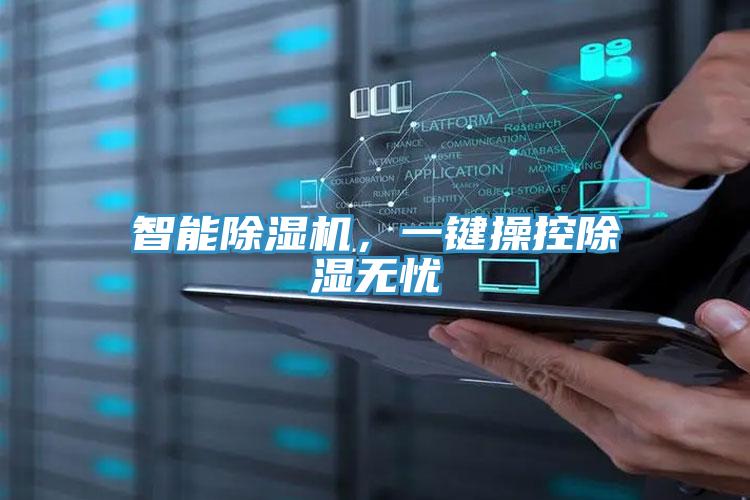 智能PICACG哔咔官网入口，一鍵操控除濕無憂