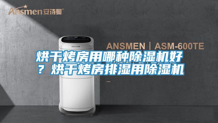 烘幹烤房用哪種PICACG哔咔官网入口好？烘幹烤房排濕用PICACG哔咔官网入口