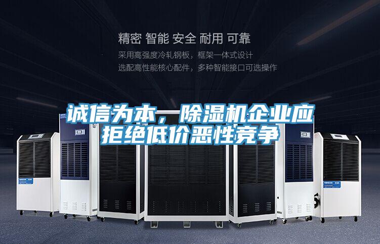 誠信為本，PICACG哔咔官网入口企業應拒絕低價惡性競爭