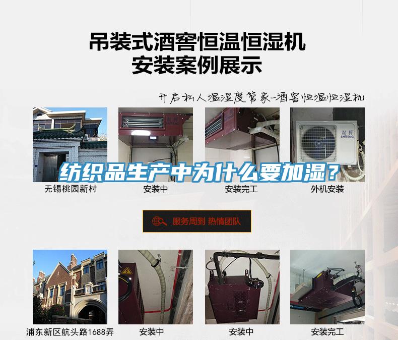 紡織品生產中為什麽要加濕？