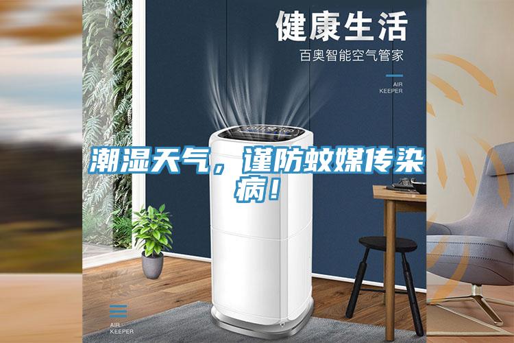 潮濕天氣，謹防蚊媒傳染病！