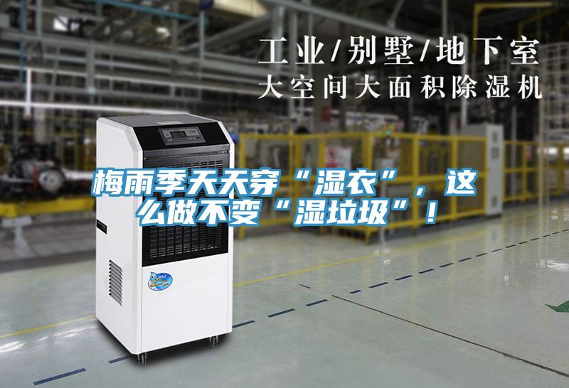 梅雨季天天穿“濕衣”，這麽做不變“濕垃圾”！