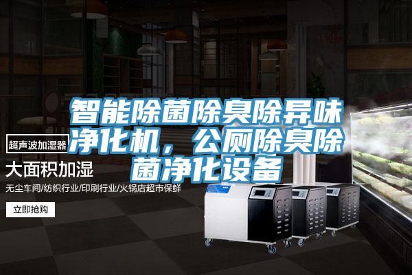 智能除菌除臭除異味淨化機，公廁除臭除菌淨化設備