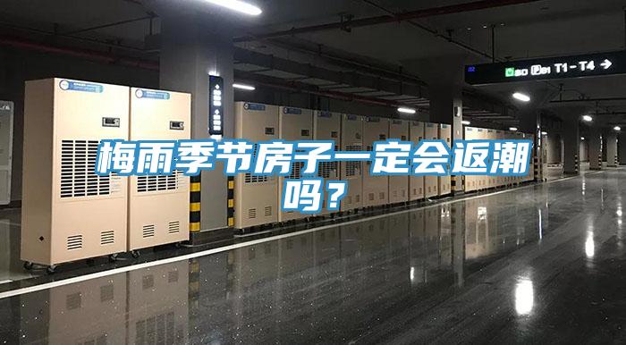 梅雨季節房子一定會返潮嗎？