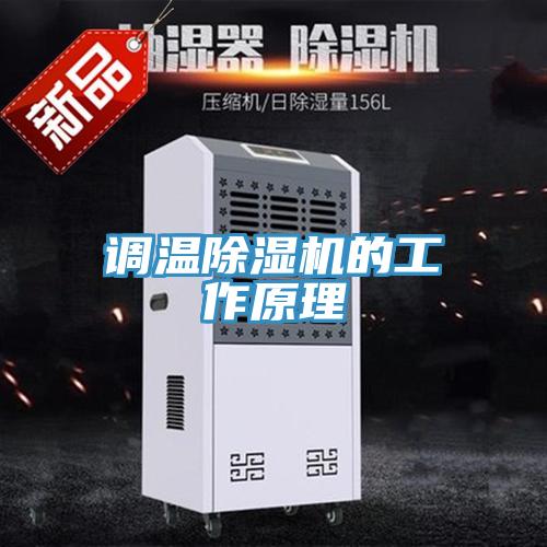 調溫PICACG哔咔官网入口的工作原理