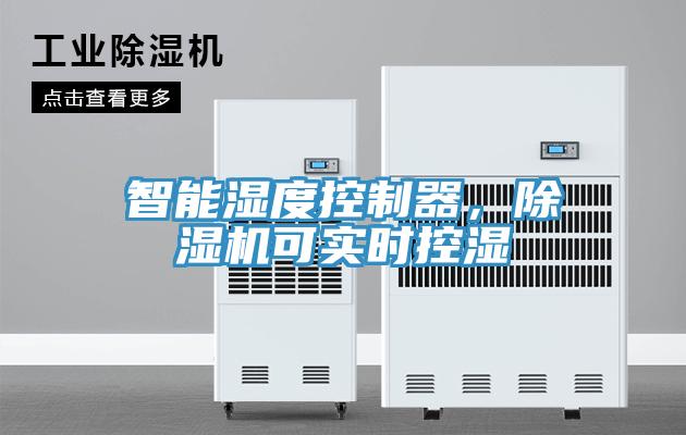 智能濕度控製器，PICACG哔咔官网入口可實時控濕