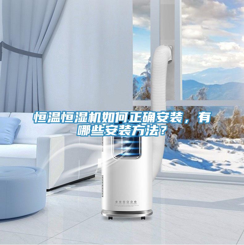 恒溫恒濕機如何正確安裝，有哪些安裝方法？