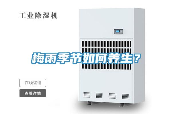 梅雨季節如何養生？