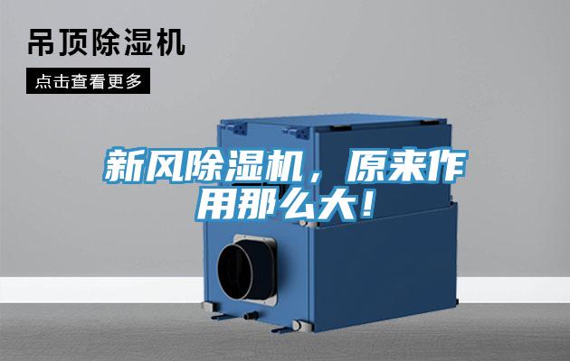 新風PICACG哔咔官网入口，原來作用那麽大！