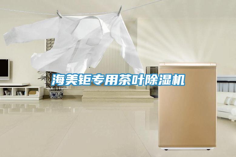 海美钜專用茶葉PICACG哔咔官网入口