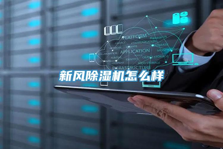 新風PICACG哔咔官网入口怎麽樣