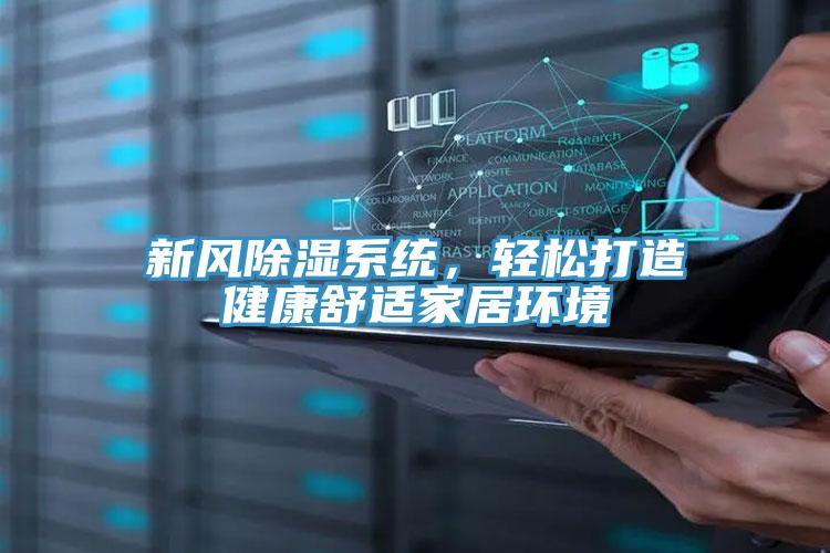 新風除濕係統，輕鬆打造健康舒適家居環境