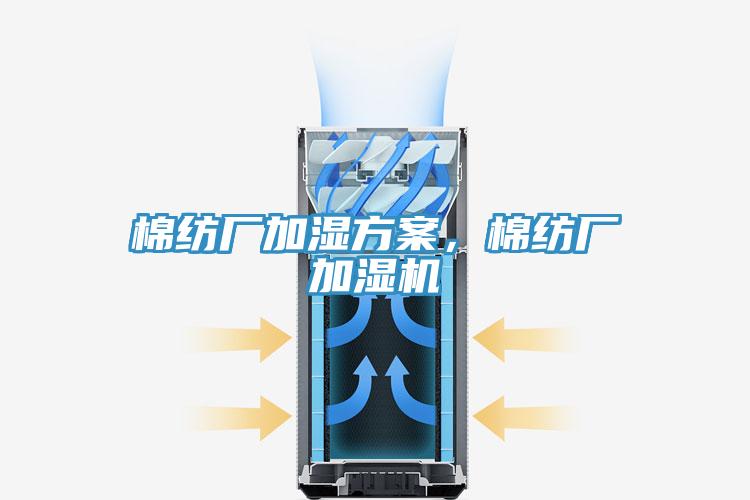 棉紡廠加濕方案，棉紡廠加濕機