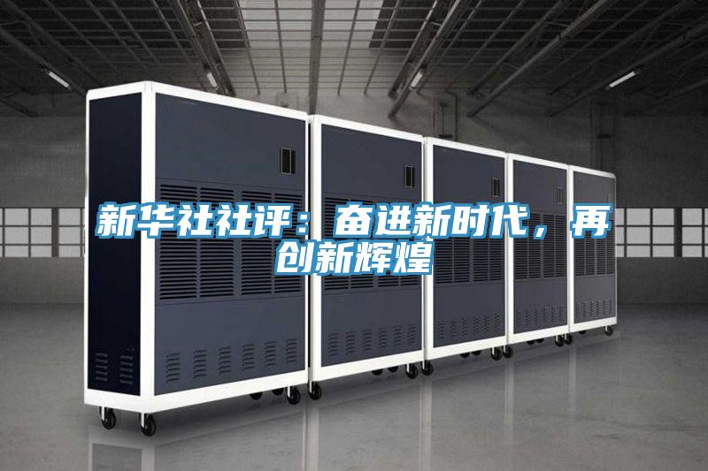 新華社社評：奮進新時代，再創新輝煌