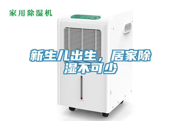 新生兒出生，居家除濕不可少