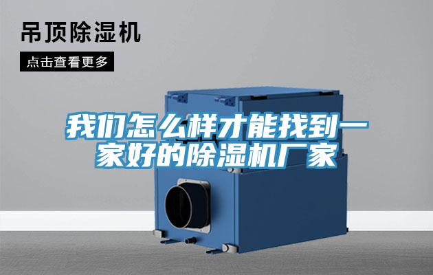 哔咔漫画免费观看入口官网怎麽樣才能找到一家好的PICACG哔咔官网入口廠家