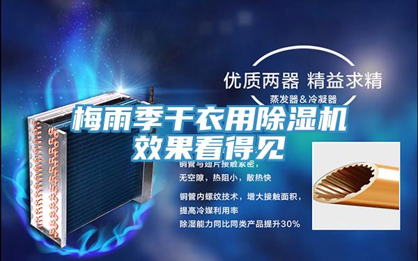 梅雨季幹衣用PICACG哔咔官网入口效果看得見