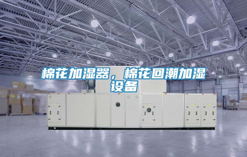 棉花加濕器，棉花回潮加濕設備