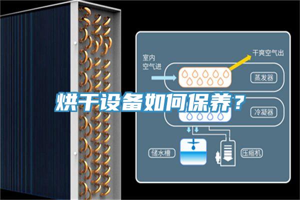 烘幹設備如何保養？