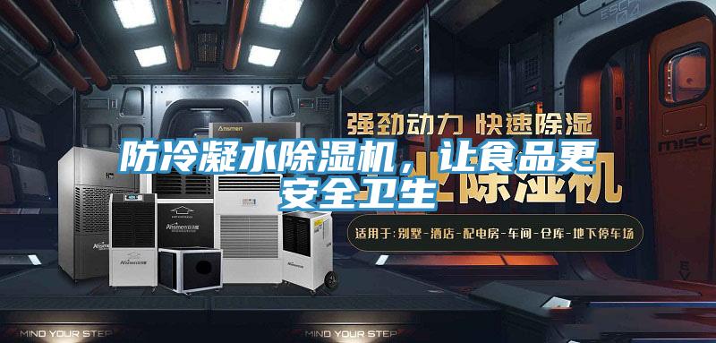 防冷凝水PICACG哔咔官网入口，讓食品更安全衛生